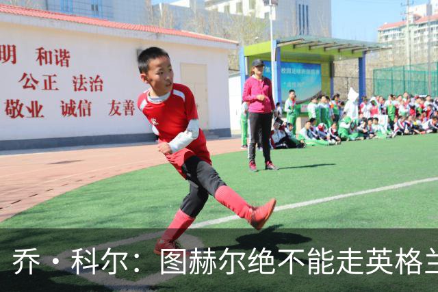 乔·科尔：图赫尔绝不能走英格兰的老路，强行把大牌球星塞入首发