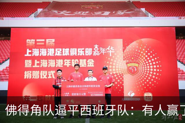 佛得角队逼平西班牙队：有人赢了470万美元，也有人100万美元一夜归零