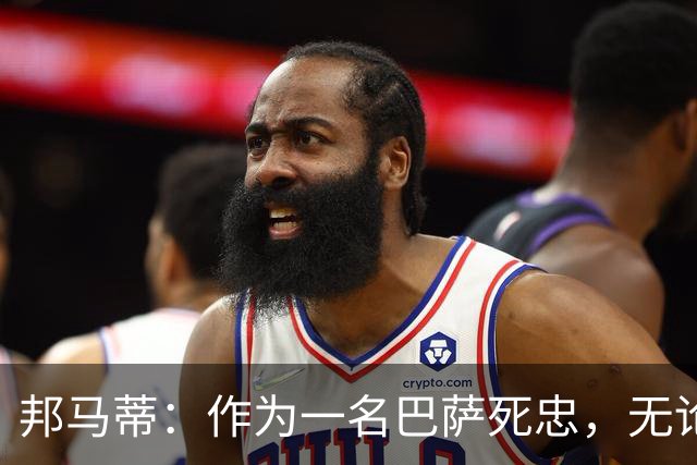 邦马蒂：作为一名巴萨死忠，无论梅西在哪里踢球，我都永远支持他